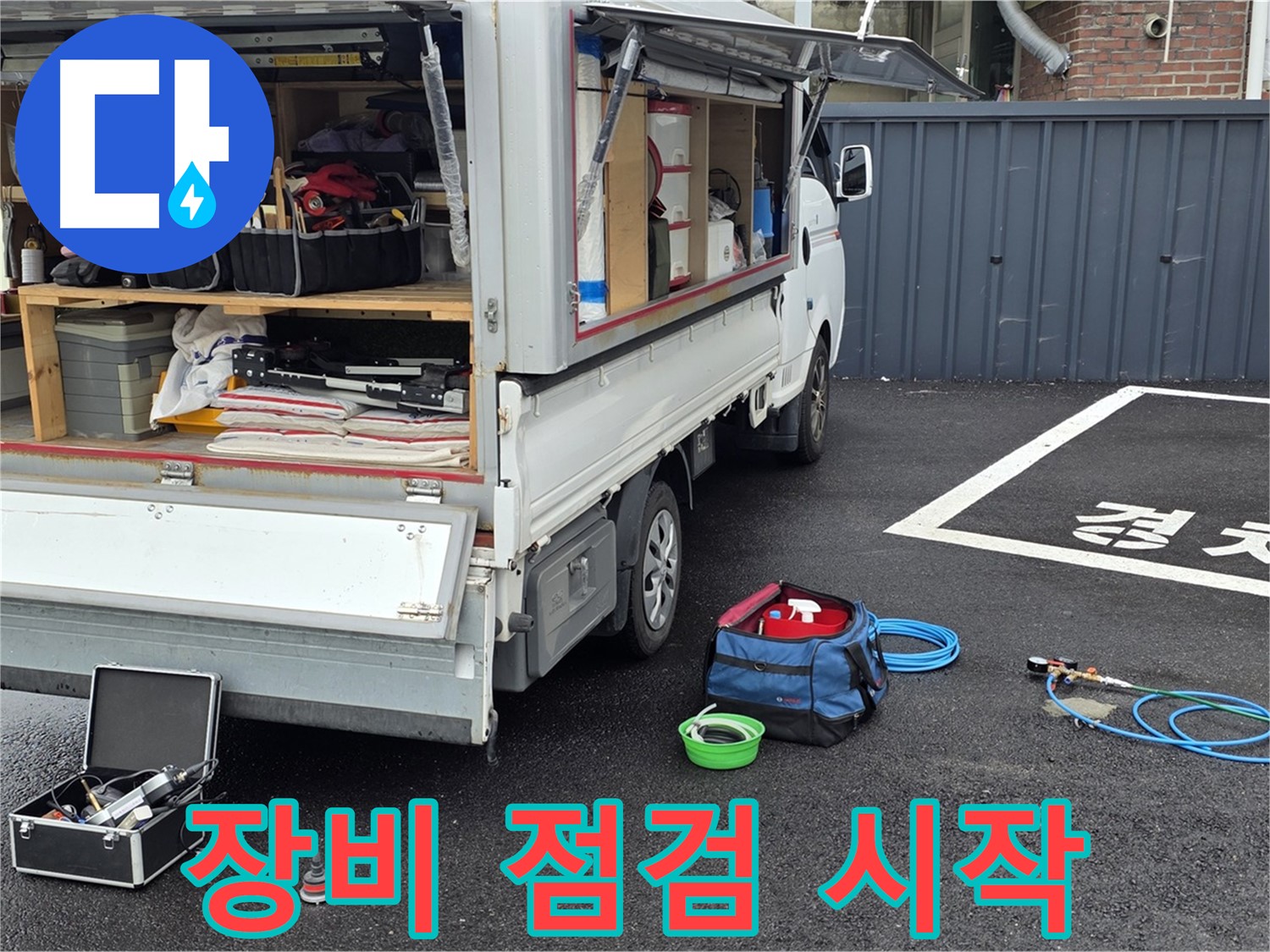 철원군 서면 와수리 누수 - 꼼꼼한 장비 점검 후 누수 탐지 시작!