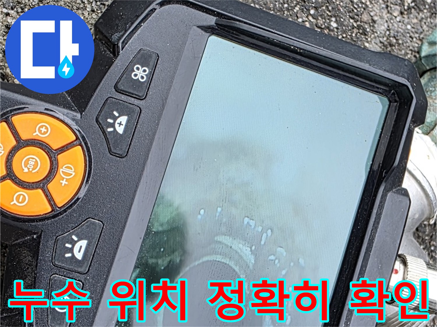 철원군 서면 와수리 누수 - 누수 위치를 정확하게 파악하여 불필요한 공사를 줄입니다.
