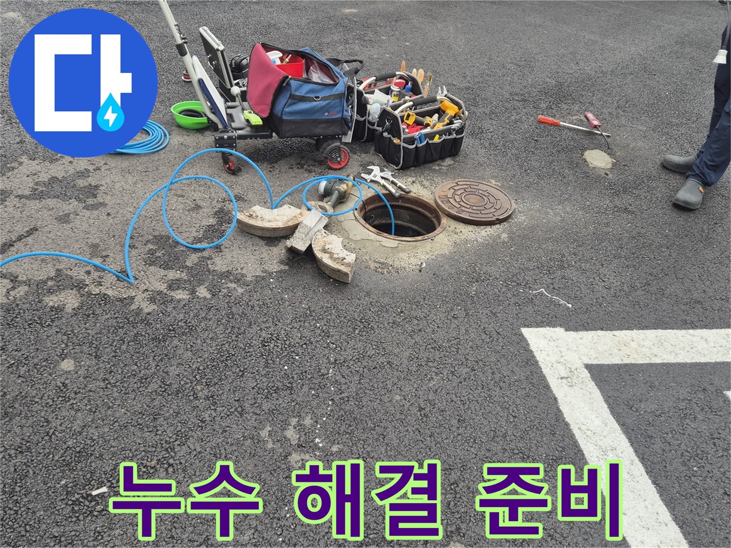 철원군 서면 와수리 누수 - 누수 해결을 위한 장비 및 자재 준비