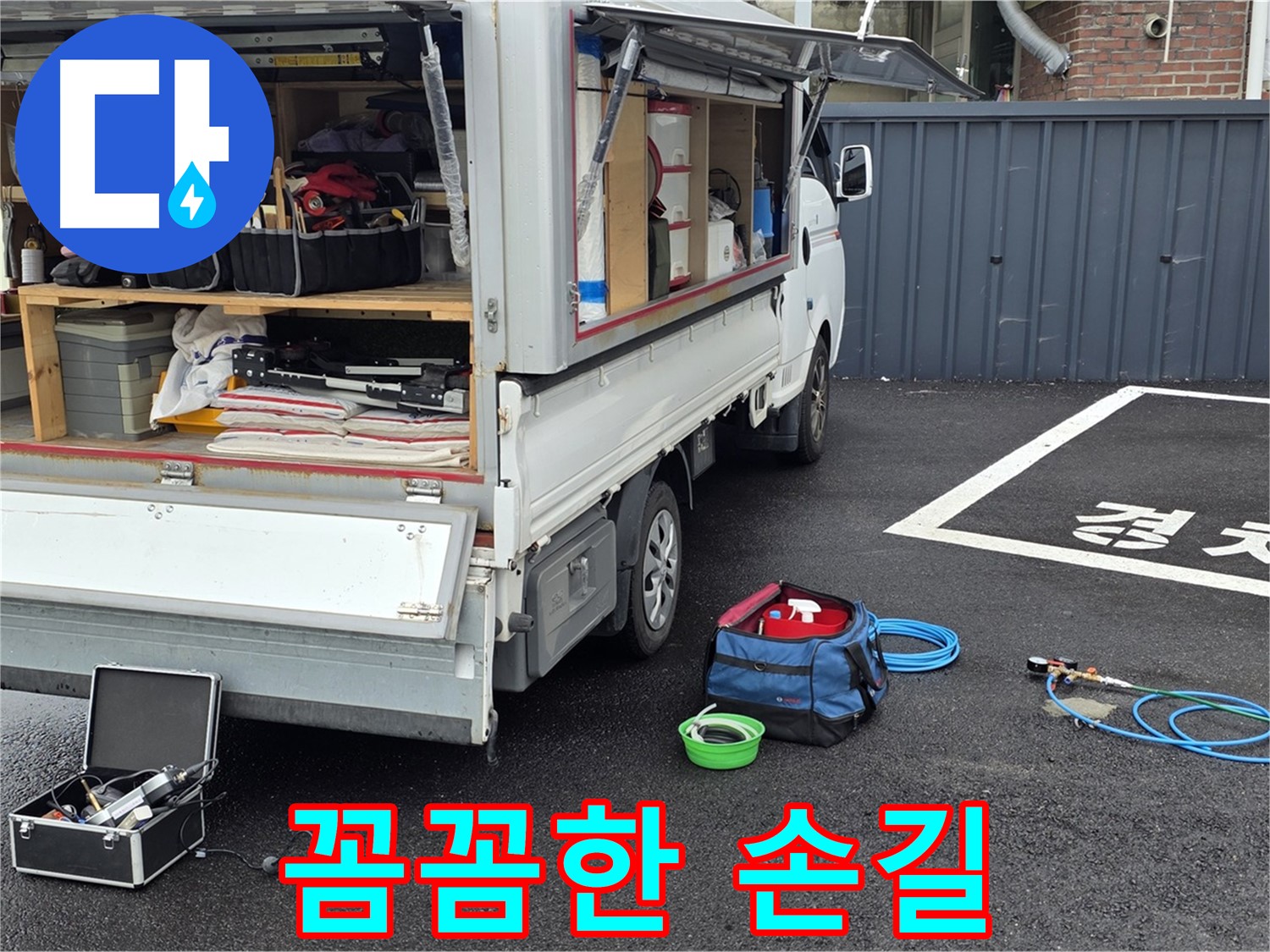 철원군 서면 와수리 누수 - 누수탐지 전문가의 꼼꼼한 손길