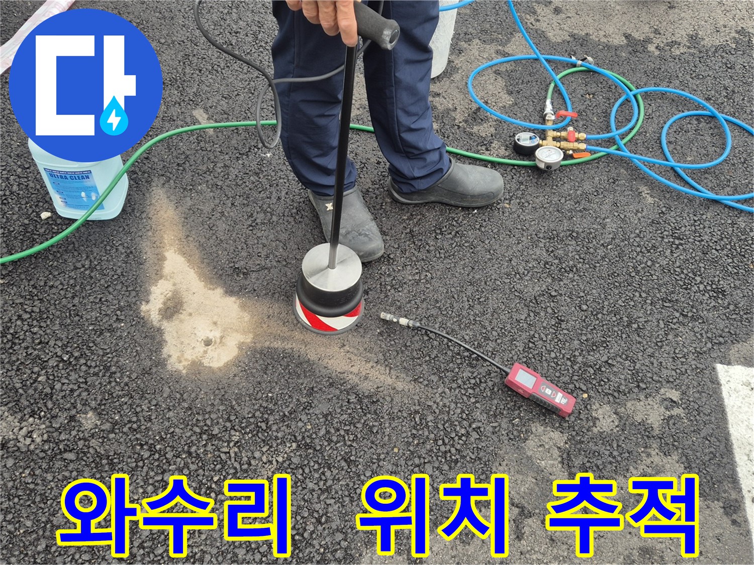 철원군 서면 와수리 누수 - 정밀 가스 탐지로 주차장 아스팔트 누수 위치 추적 중