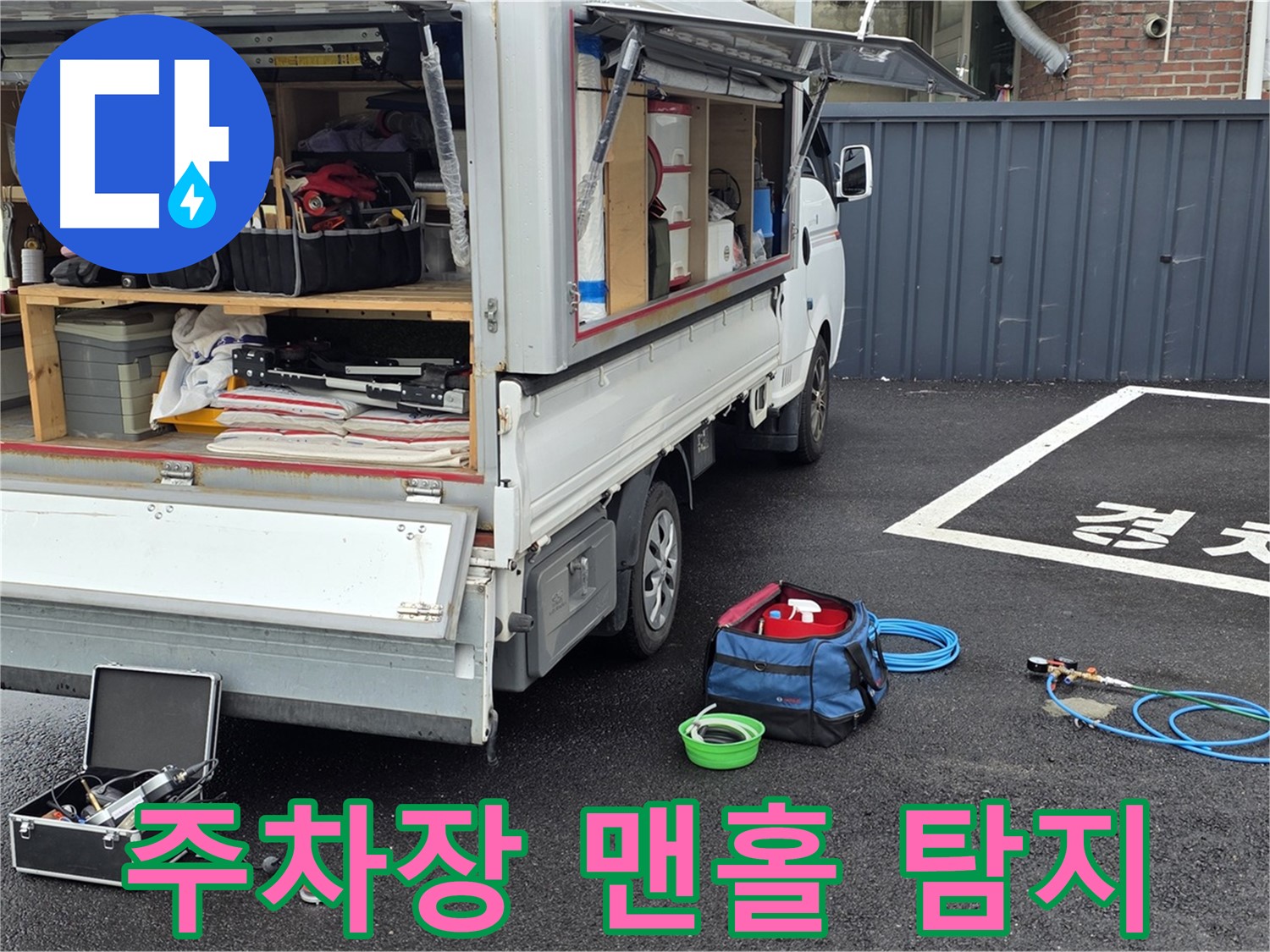 철원군 서면 와수리 누수 - 주차장 맨홀 누수 탐지 시작