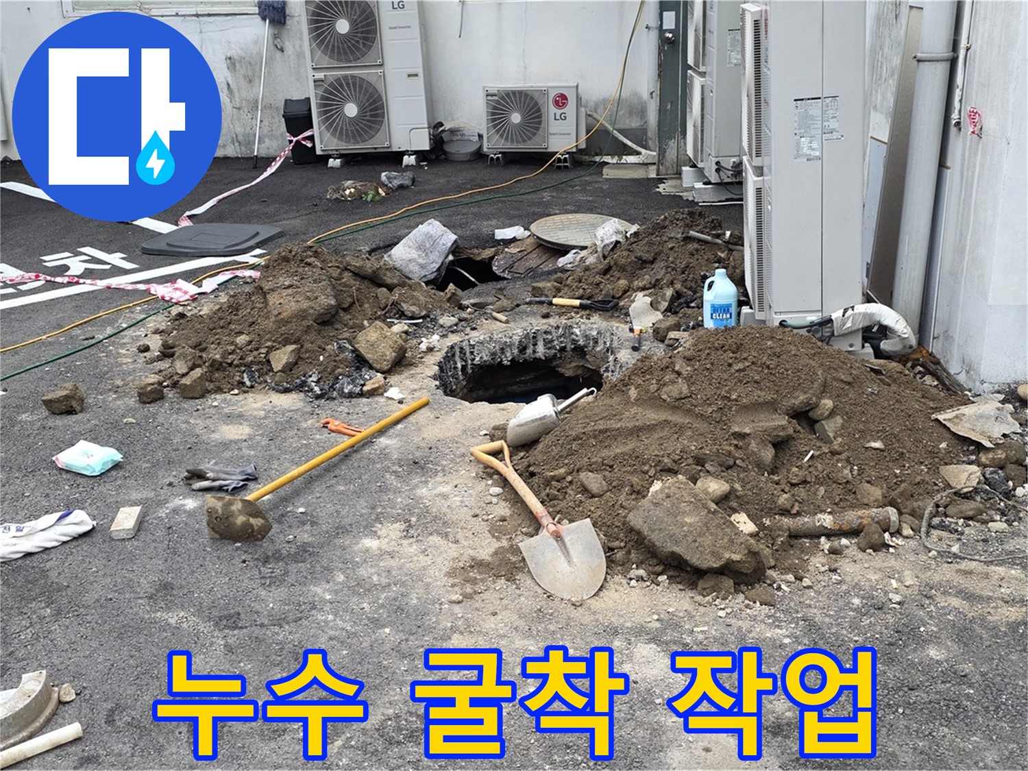 철원군 서면 와수리 - 누수 지점을 찾기 위한 굴착 작업 모습 - 와수리 주차장 누수 해결