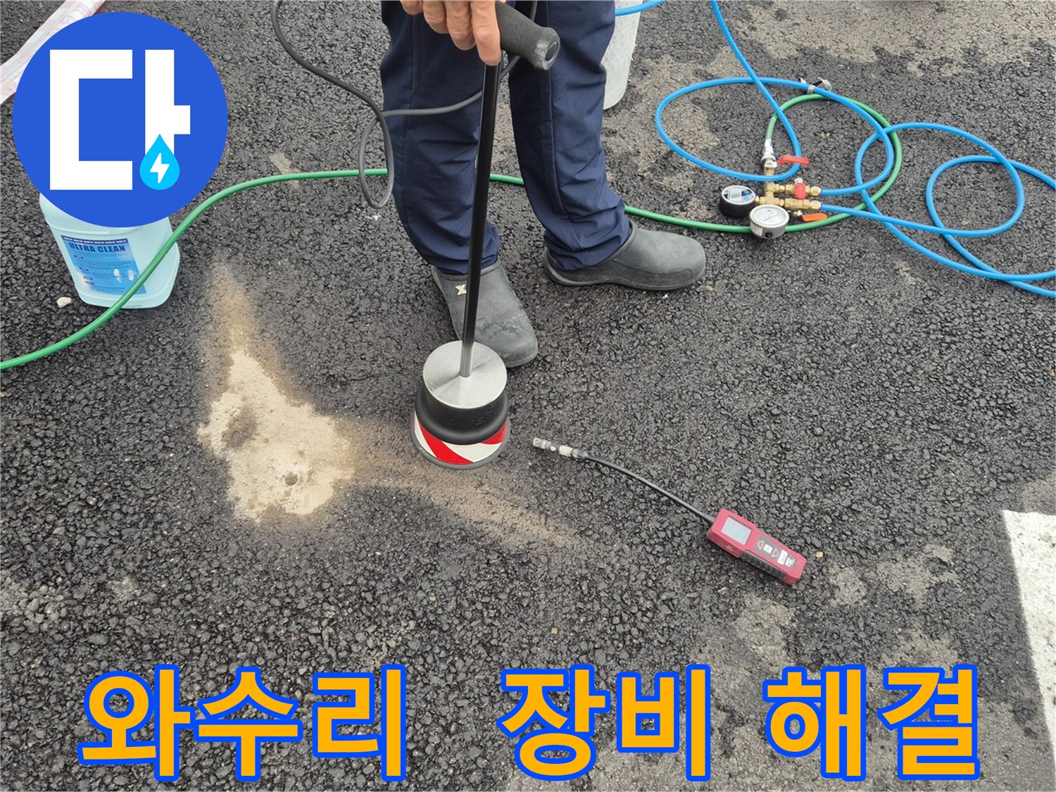 철원군 서면 와수리 누수 - 최첨단 가스 탐지 장비로 주차장 아스팔트 누수 완벽하게 해결