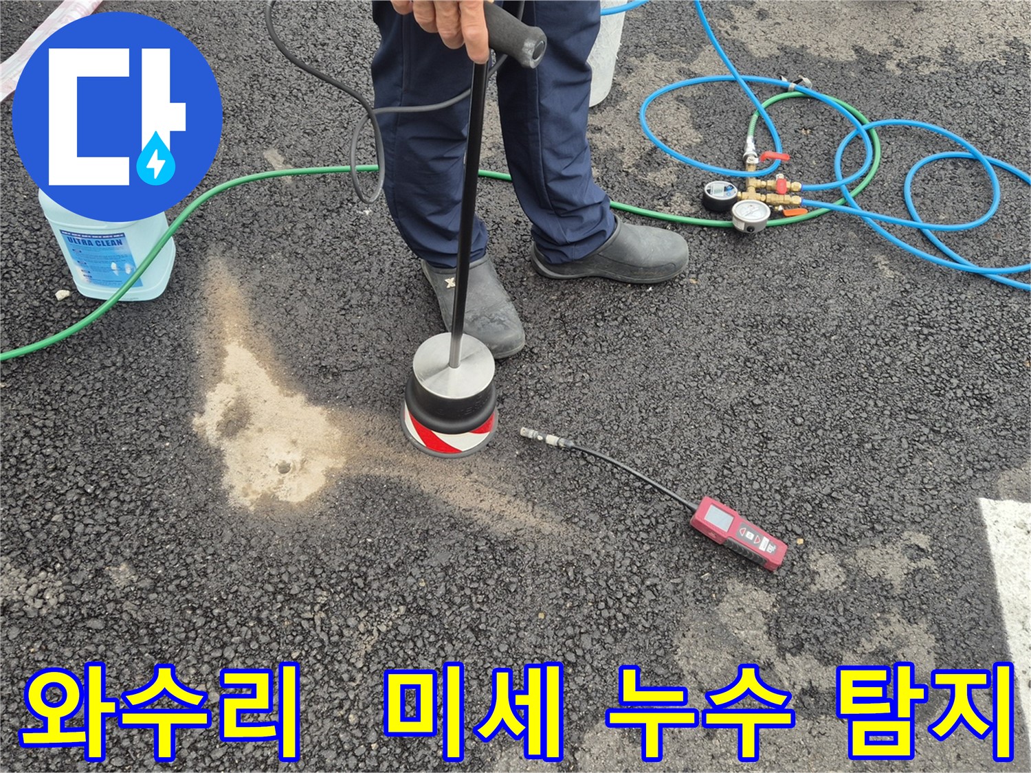철원군 서면 와수리 누수 - 토양가스 검사로 주차장 아스팔트 미세한 누수까지 완벽하게 탐지
