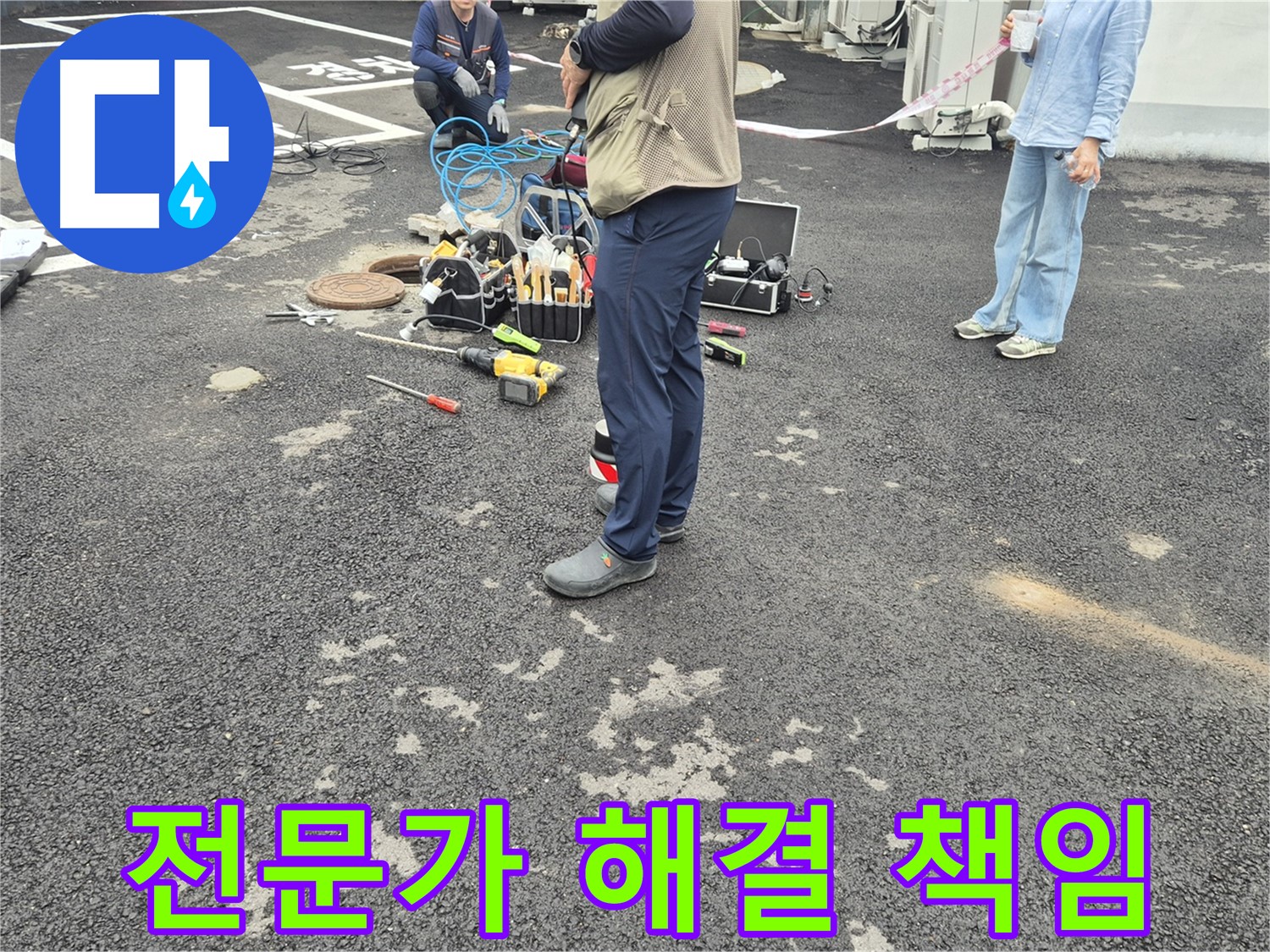 철원군 서면 와수리 누수 현장 - 누수 문제 해결은 역시 전문가에게 맡겨야 합니다 - 믿고 맡겨주세요!