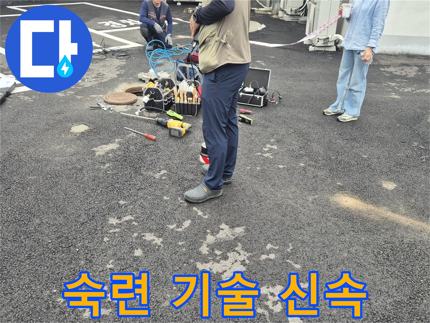 철원군 서면 와수리 누수 현장 - 숙련된 기술자가 누수 문제를 신속하게 해결하고 있습니다 - 오랜 경험과 노하우로 완벽하게!