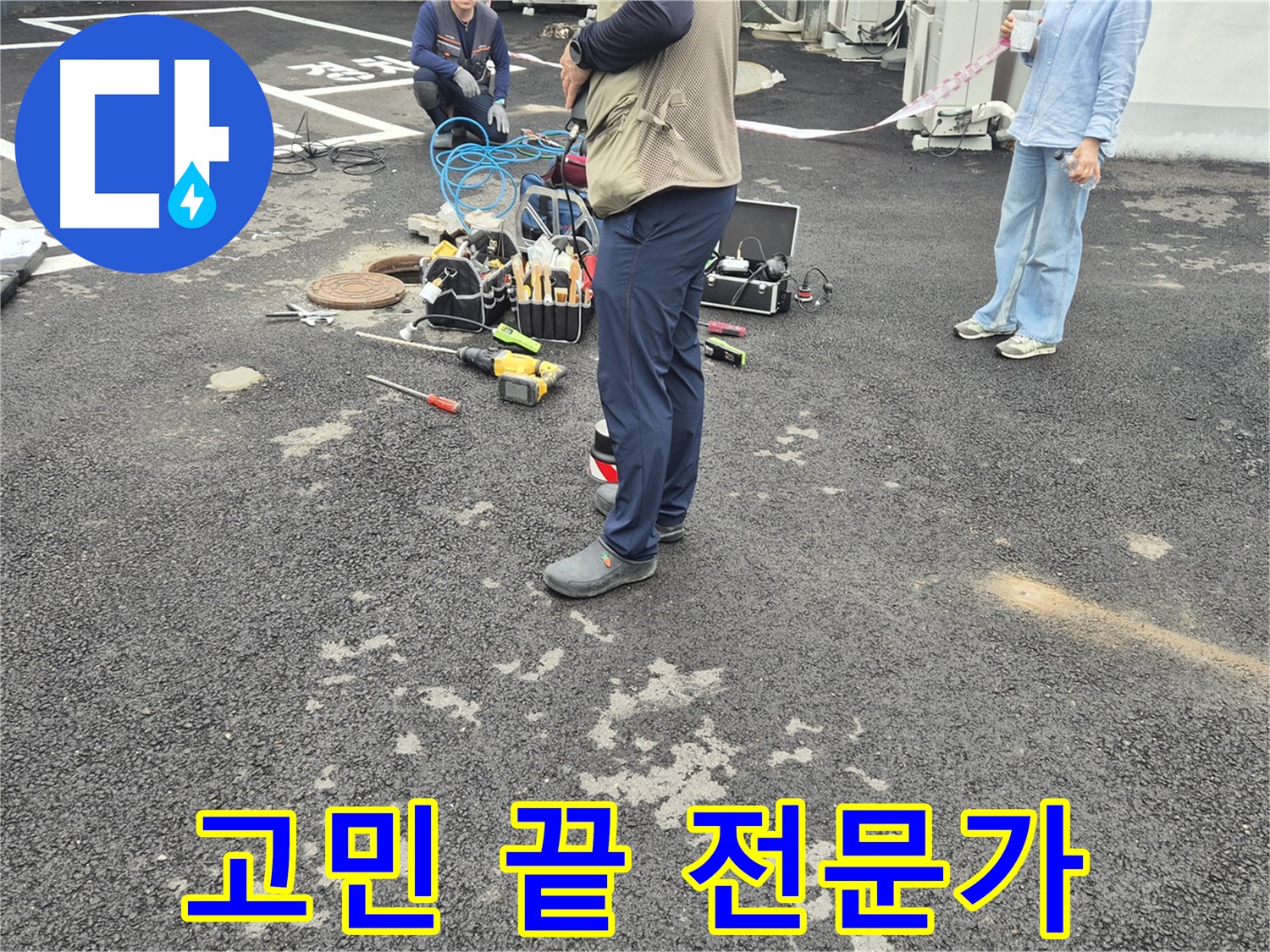 철원군 서면 와수리 누수 현장 - 이제 누수 고민은 끝! 전문가에게 맡기세요 - 최고의 해결책을 제시해 드립니다!