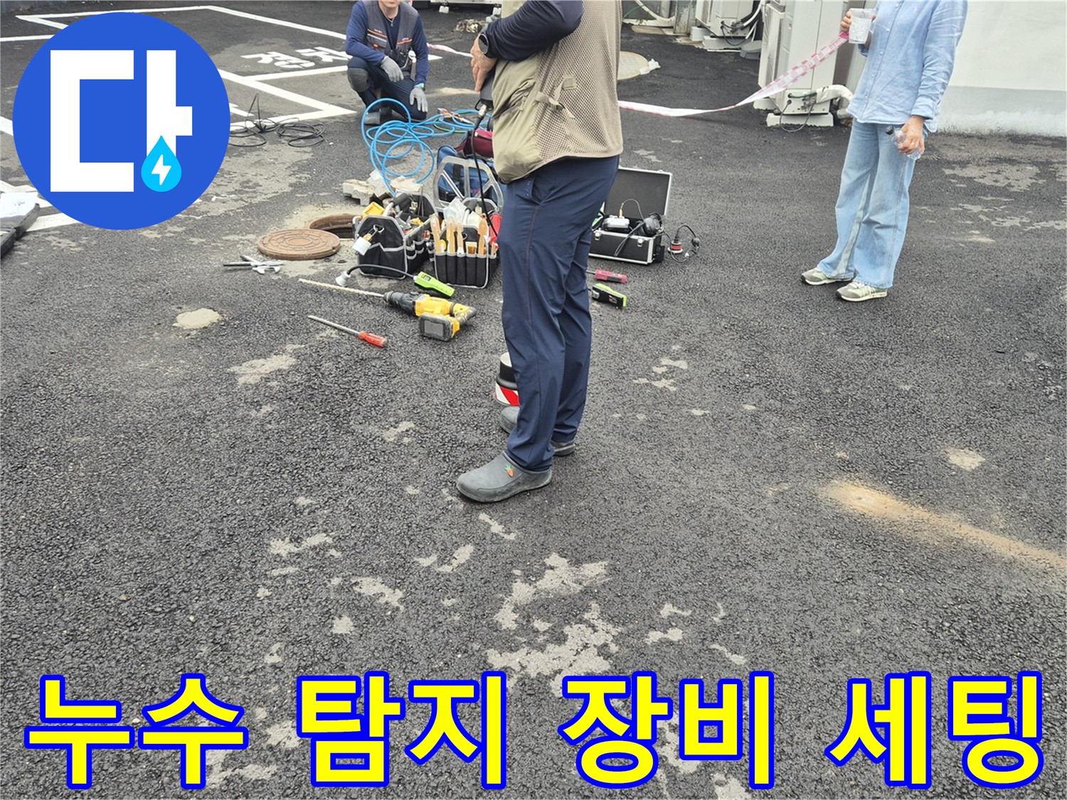 철원군 서면 와수리 누수 현장에서 누수 탐지를 위한 장비 세팅 중 - 정확한 진단을 위해 꼼꼼하게 준비합니다.