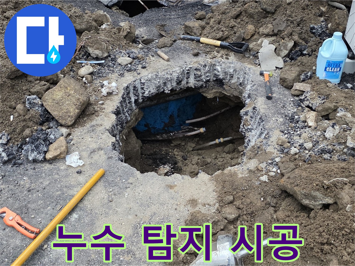 철원군 서면 와수리 누수 현장에서 빠른 누수탐지와 완벽한 시공을 진행하는 모습입니다