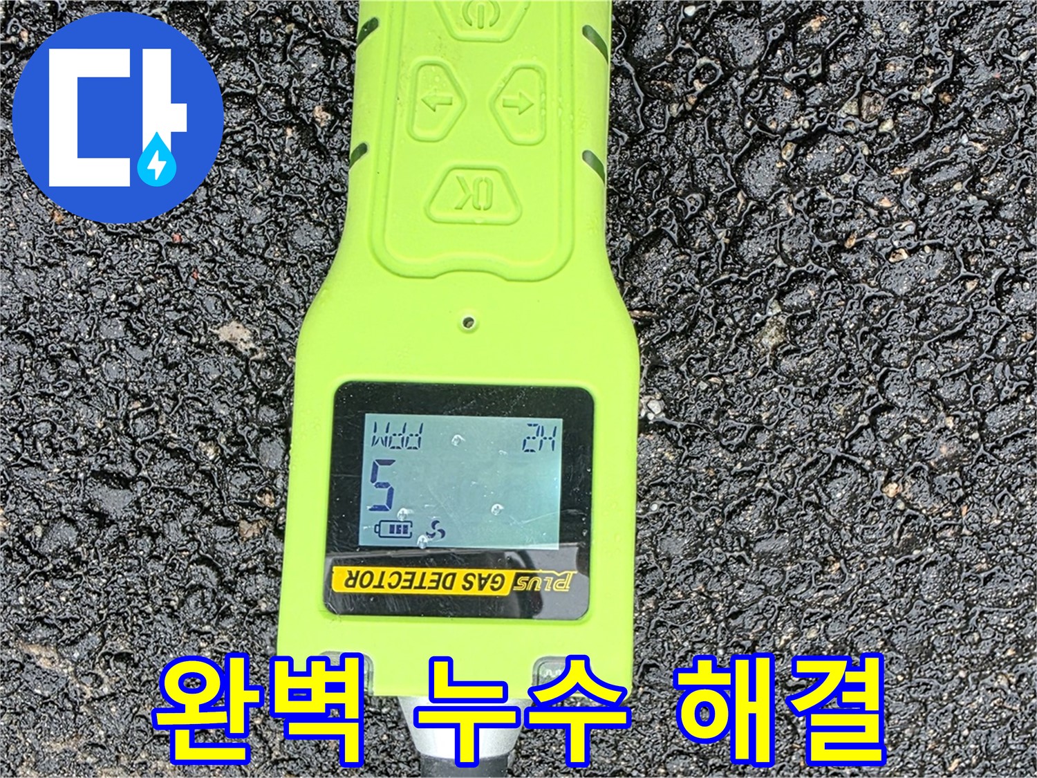 철원군 서면 와수리 누수탐지 - 가스 누출 탐지 장비로 정확한 누수 지점 확인 - 완벽한 누수 해결을 약속