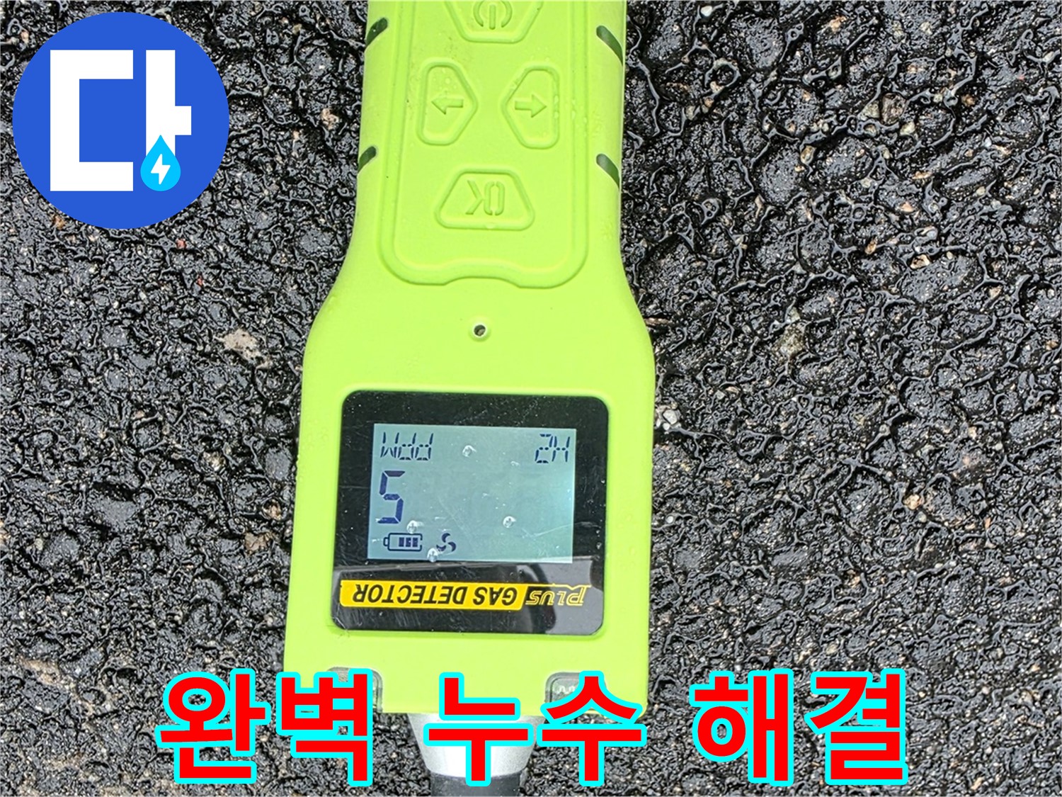 철원군 서면 와수리 누수탐지 - 가스 누출 탐지 장비로 정확한 누수 지점 확인 - 완벽한 누수 해결을 약속
