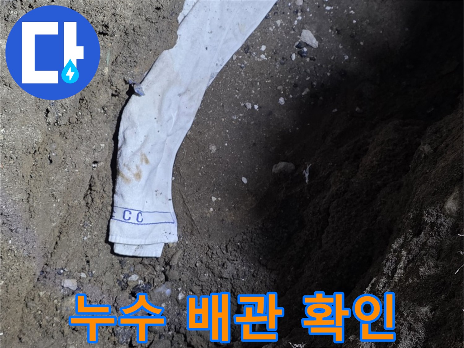 철원군 서면 와수리 누수탐지 - 누수 배관 확인 - 신속 보수 약속