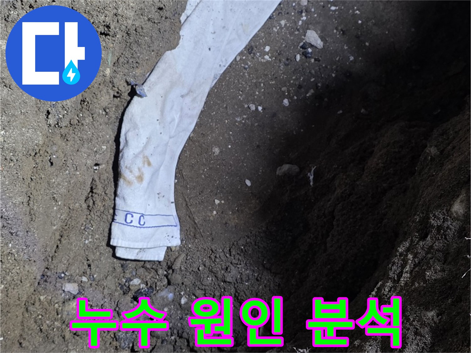 철원군 서면 와수리 누수탐지 - 누수 원인 분석 전문가 투입 - 고객 만족