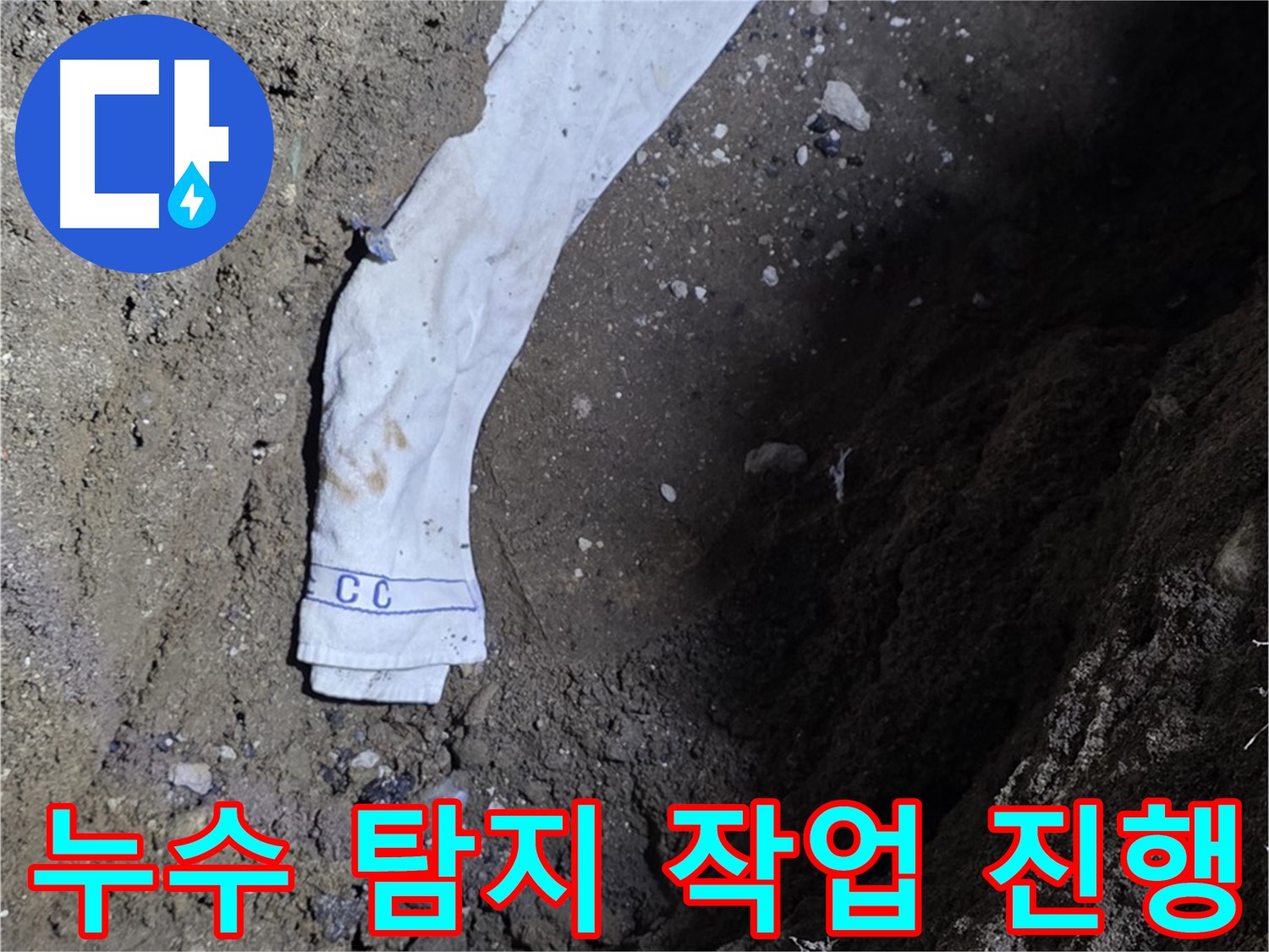 철원군 서면 와수리 누수탐지 - 누수 탐지 작업 진행 모습 - 고객 만족
