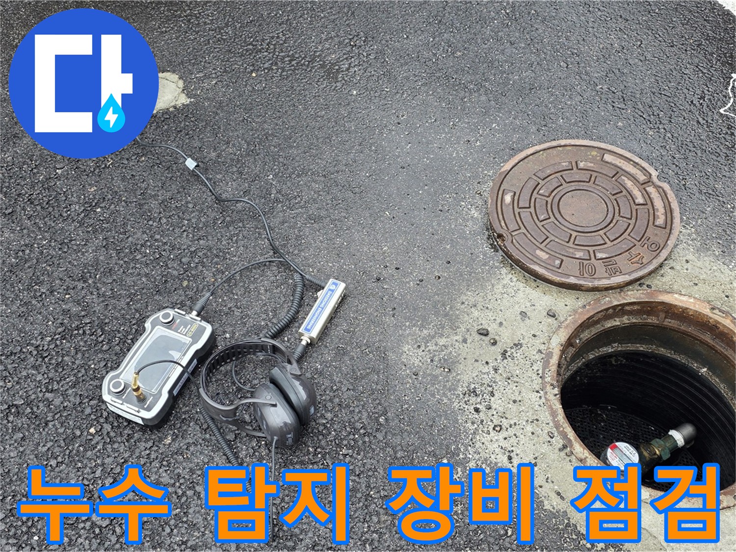 철원군 서면 와수리 누수탐지 - 누수 탐지 장비를 꼼꼼하게 점검하여 정확한 누수 위치를 파악하고 있습니다.