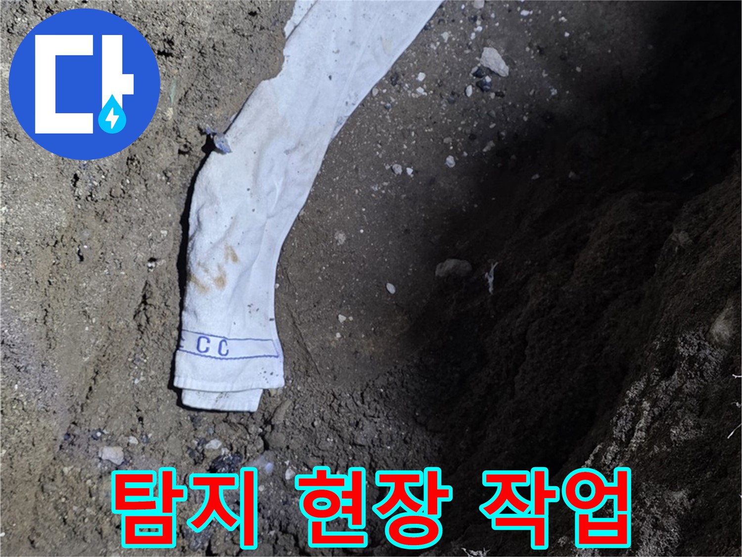 철원군 서면 와수리 누수탐지 - 누수 탐지 현장 작업 모습 - 고객 만족