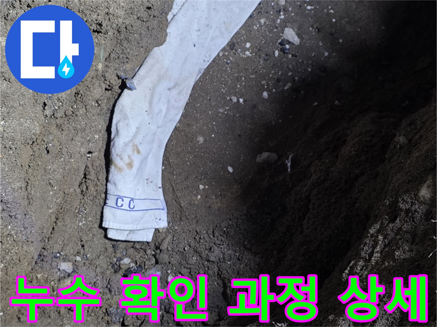 철원군 서면 와수리 누수탐지 - 누수 확인 과정 상세 공개 - 고객 신뢰