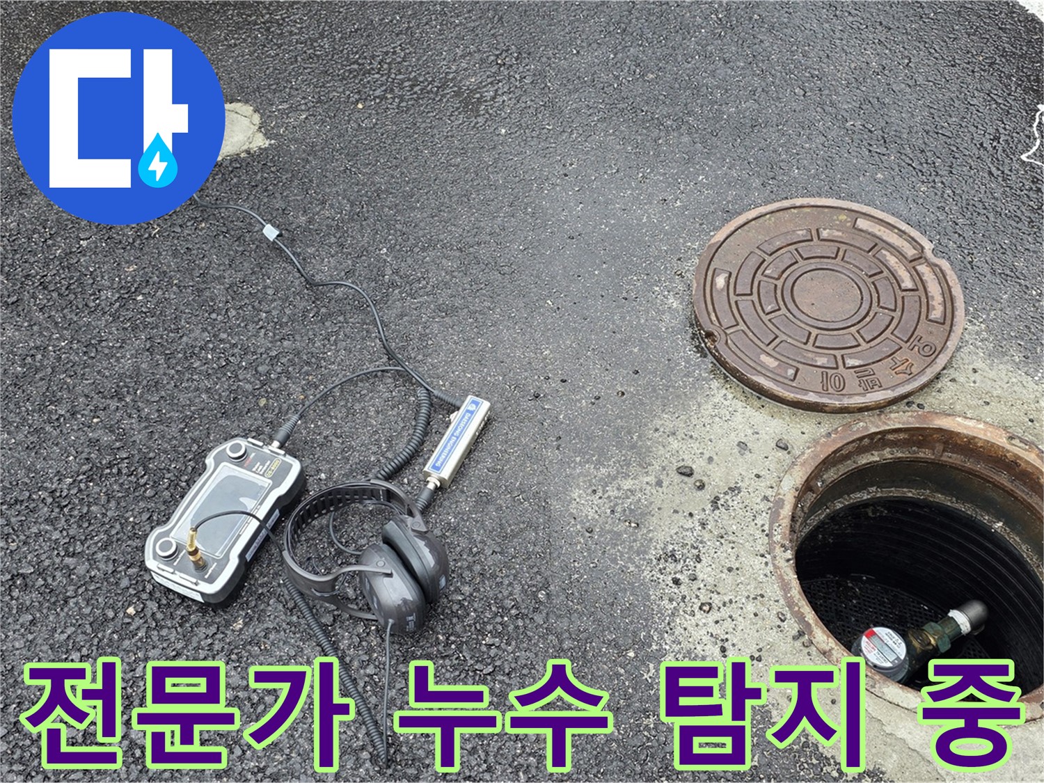 철원군 서면 와수리 누수탐지 - 누수탐지 전문가가 누수 위치를 꼼꼼하게 탐색하고 있습니다.