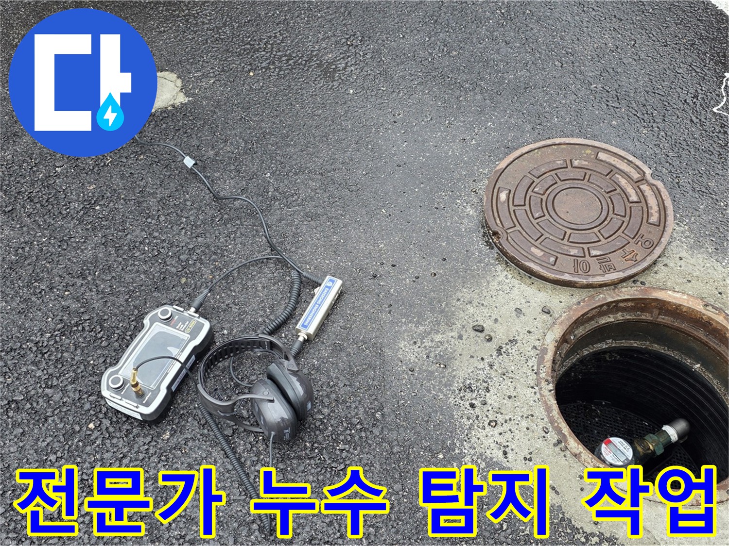 철원군 서면 와수리 누수탐지 - 누수탐지 전문가가 직접 누수 위치를 탐색하고 있습니다.