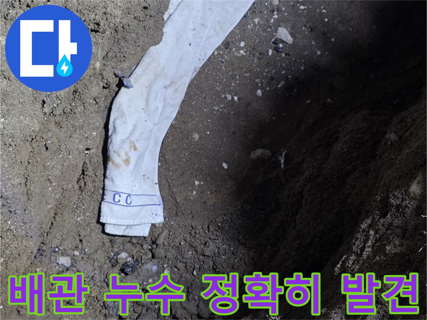 철원군 서면 와수리 누수탐지 - 땅속 배관 누수 발견 - 완벽 보수 약속