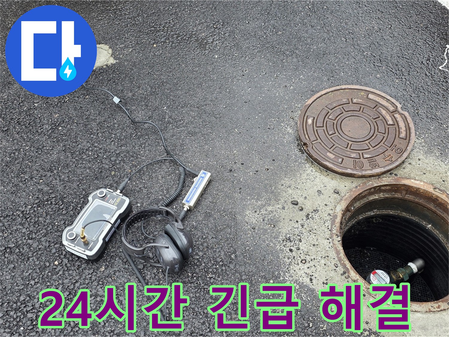 철원군 서면 와수리 누수탐지 - 맨홀 누수, 24시간 긴급 해결 서비스를 제공합니다.