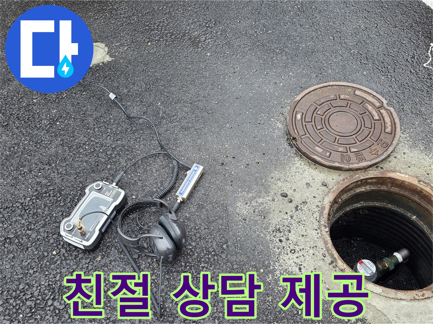 철원군 서면 와수리 누수탐지 - 맨홀 누수, 고객님의 고민을 친절하게 상담해 드립니다.
