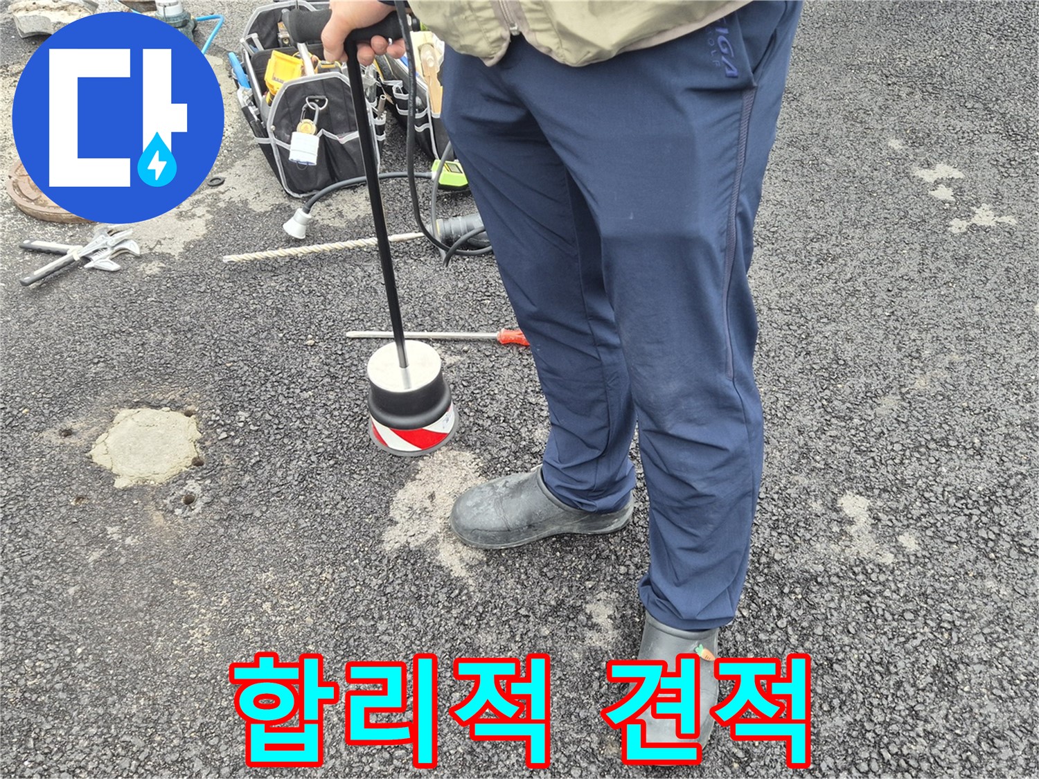 철원군 서면 와수리 누수탐지 - 합리적인 비용으로 누수 문제를 해결해 드립니다