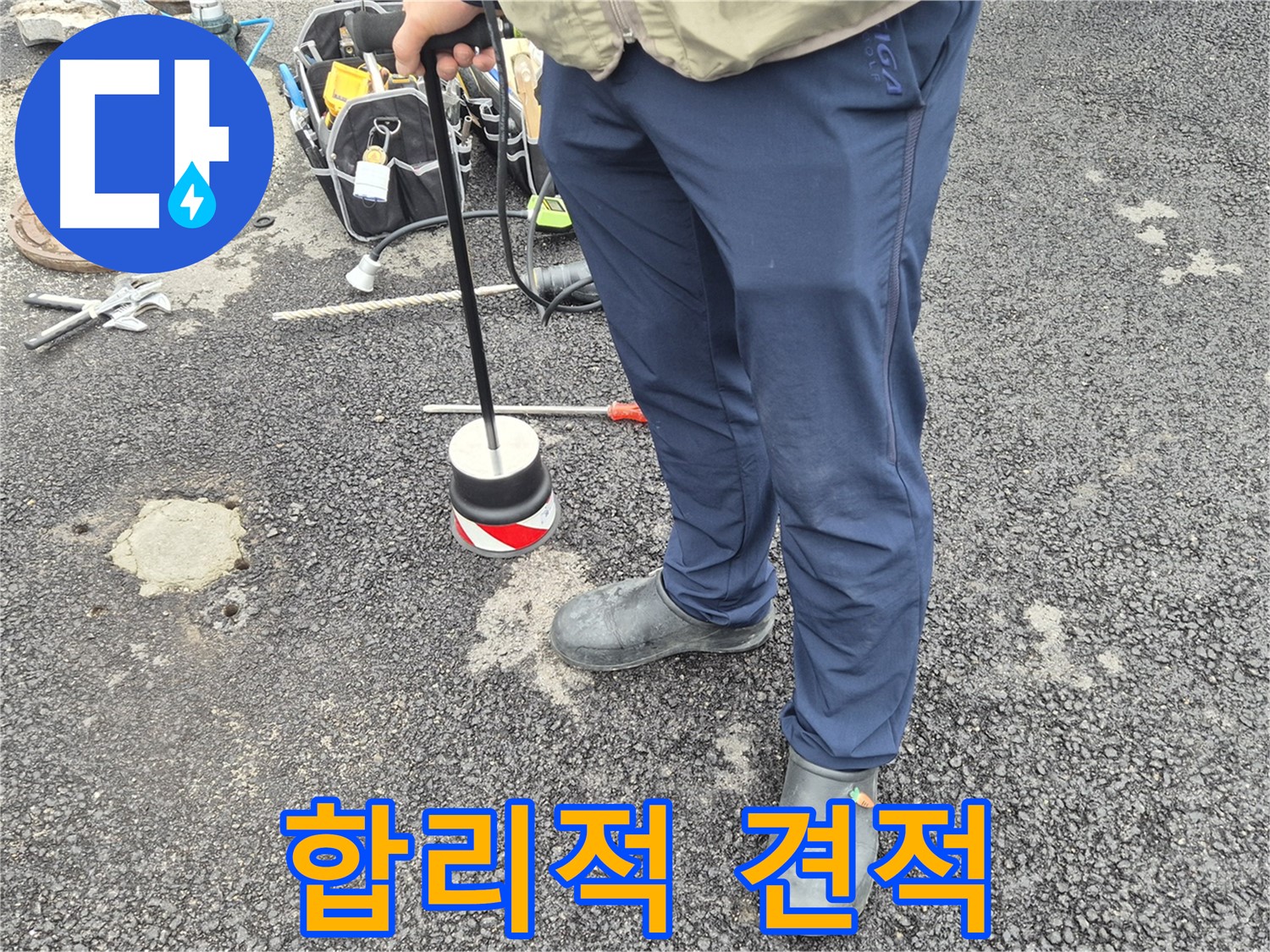 철원군 서면 와수리 누수탐지 - 합리적인 비용으로 누수 문제를 해결해 드립니다
