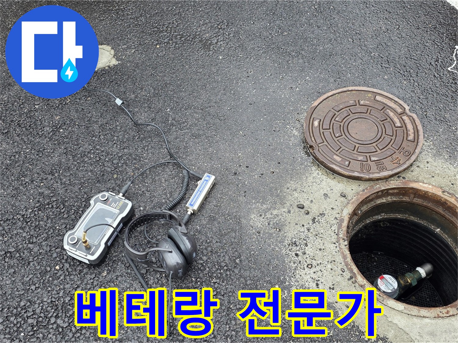 철원군 서면 와수리 - 맨홀 누수 해결, 베테랑 전문가의 숙련된 손길 - 믿고 맡길 수 있는 누수 전문가!