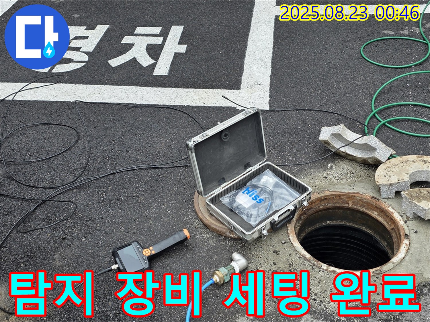 철원군 서면 와수리 맨홀 누수 현장에서 탐지 장비 세팅을 완료한 모습 - 신속하고 정확한 탐지를 위한 준비 완료