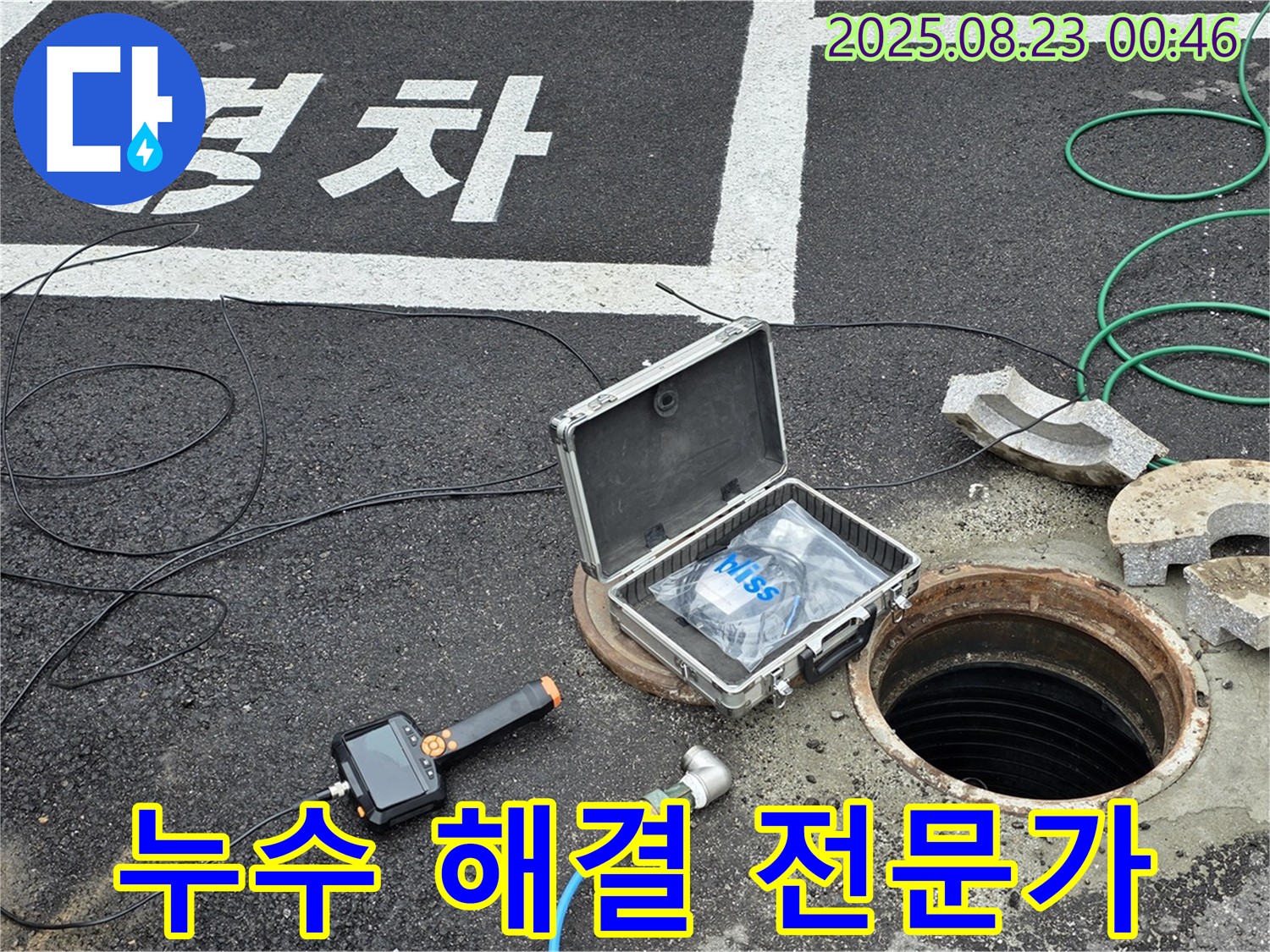 철원군 서면 와수리 빗물받이 누수 현장 - 누수 해결 전문가의 자신감