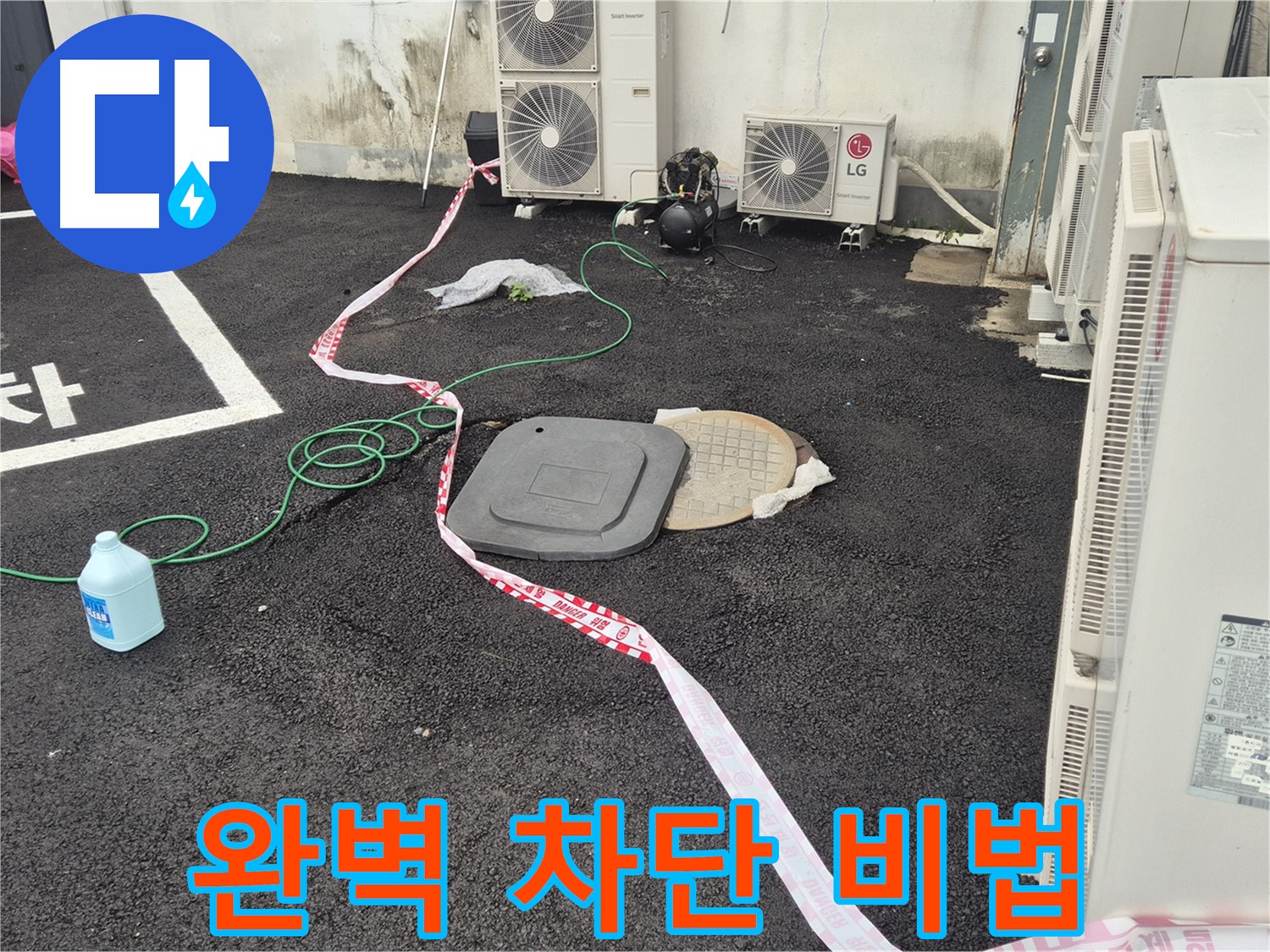 철원군 서면 와수리 에어컨 실외기 누수 완벽 차단 비법 공개 - 최고의 기술력으로 누수를 차단합니다.