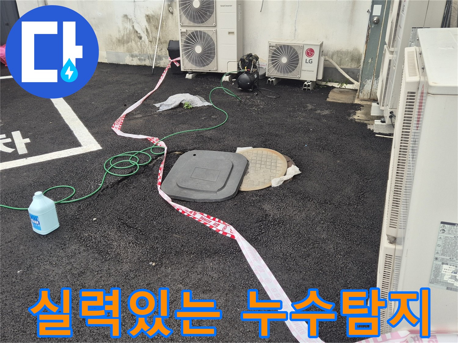 철원군 서면 와수리 에어컨 실외기 옆 맨홀 누수탐지 - 숙련된 기술로 누수를 해결합니다.
