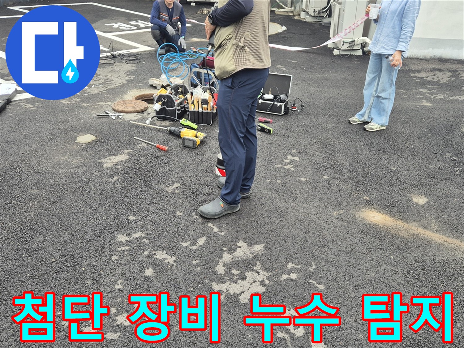 철원군 서면 와수리 옥상에서 첨단 장비를 사용하여 누수 탐지 작업을 진행하는 모습 - 과학적인 방법으로 누수를 해결합니다.
