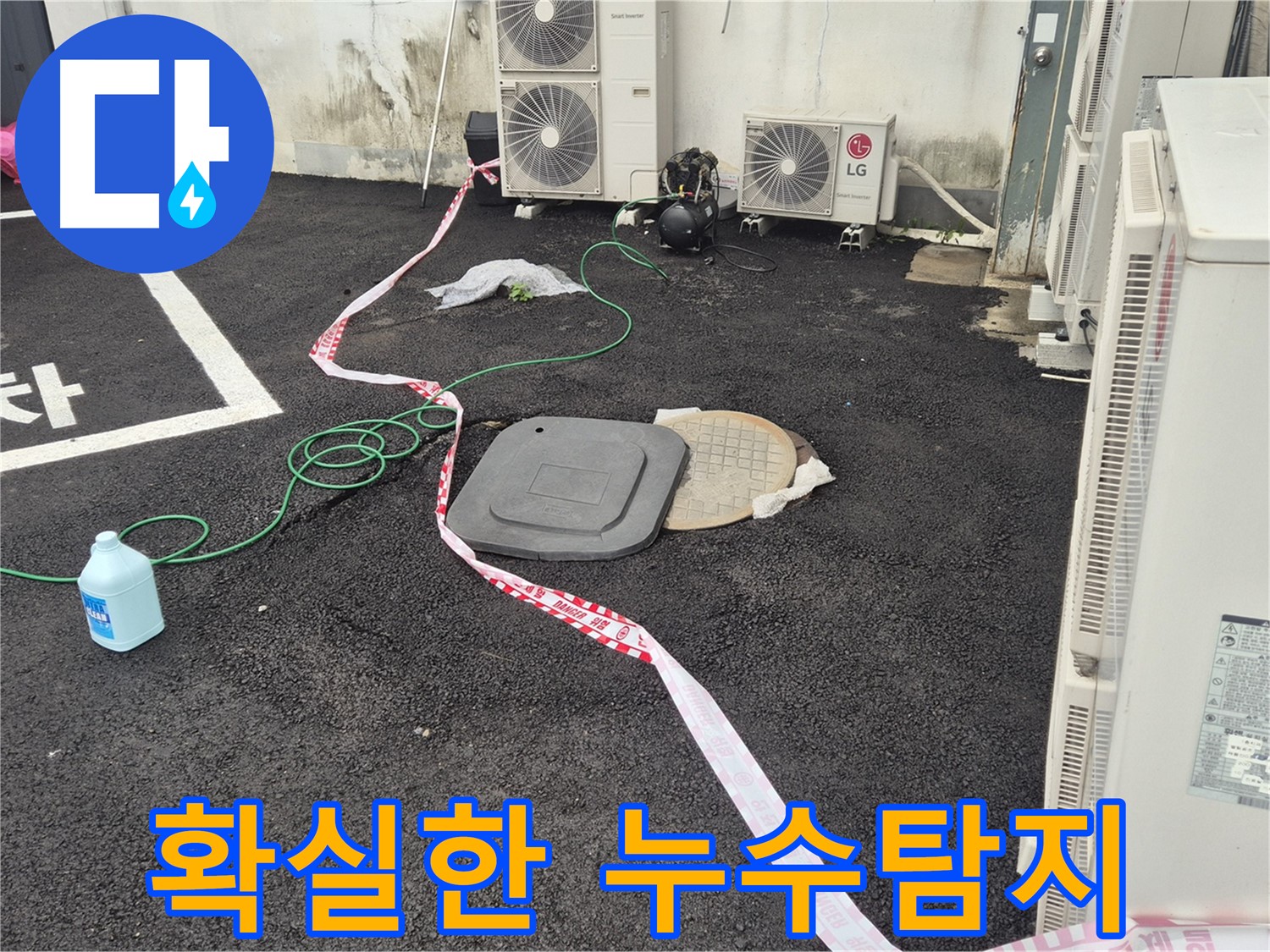 철원군 서면 와수리 외부 누수 탐지 현장 사진 - 꼼꼼한 점검과 정확한 시공으로 누수를 완벽하게 해결합니다.