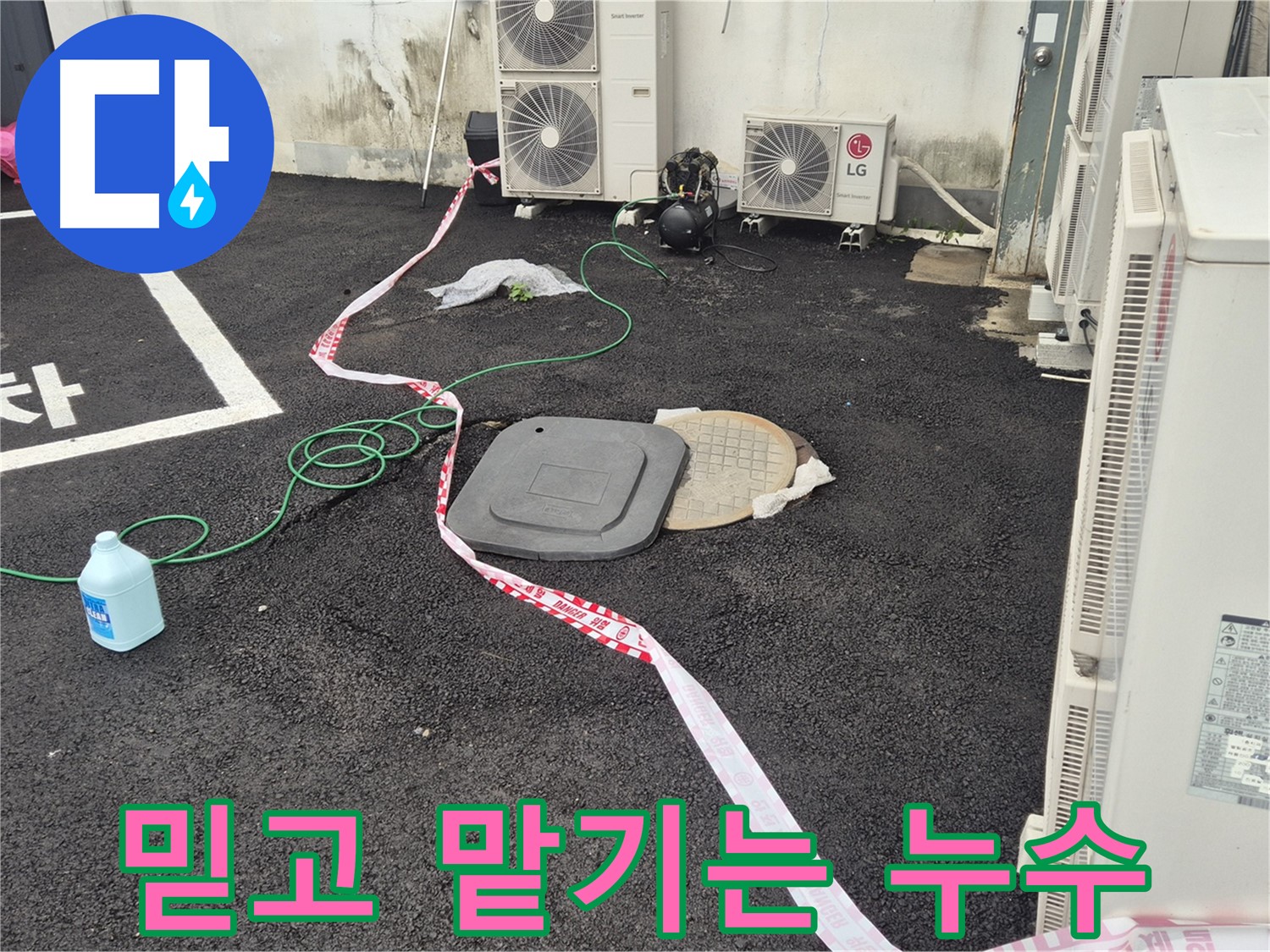 철원군 서면 와수리 외부 누수 탐지 현장 사진 - 꼼꼼한 점검과 정확한 시공으로 누수를 완벽하게 해결합니다.