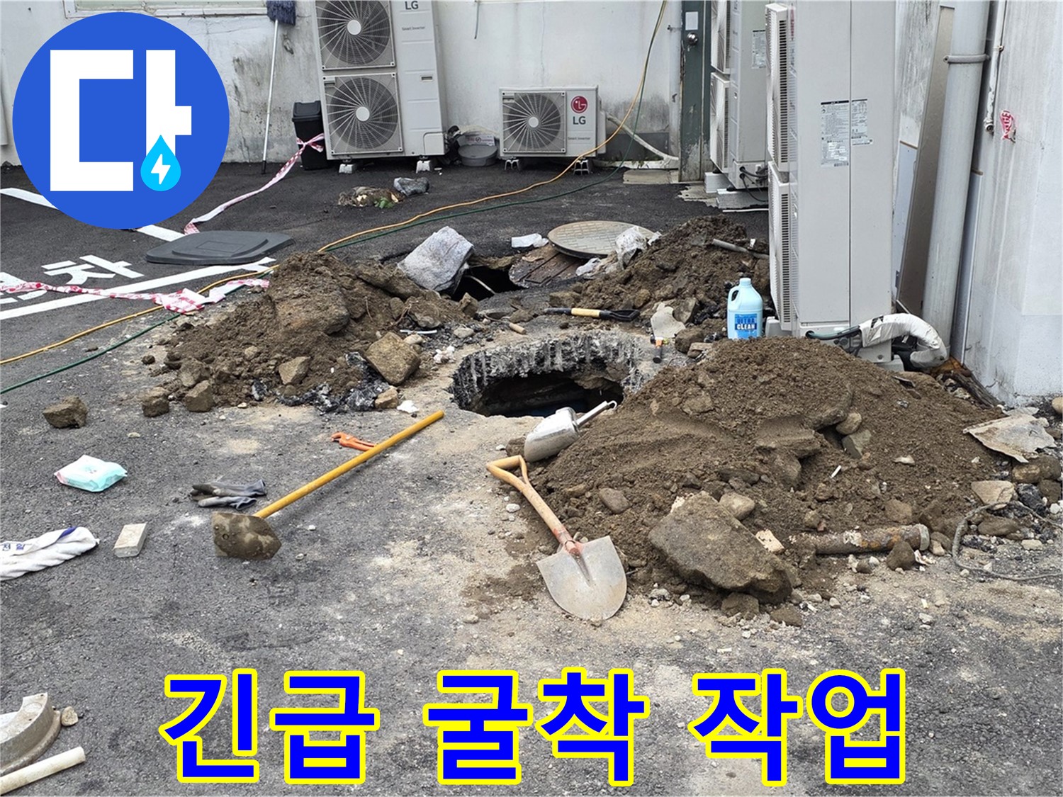 철원군 서면 와수리 주차장 - 긴급 누수 굴착 작업 - 신속한 해결