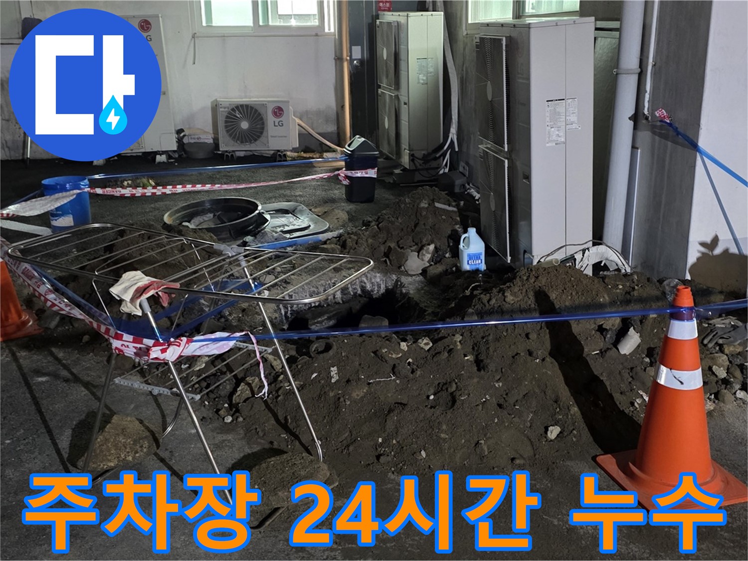 철원군 서면 와수리 주차장 누수 - 24시간 언제든 긴급하게 누수를 해결해 드립니다.