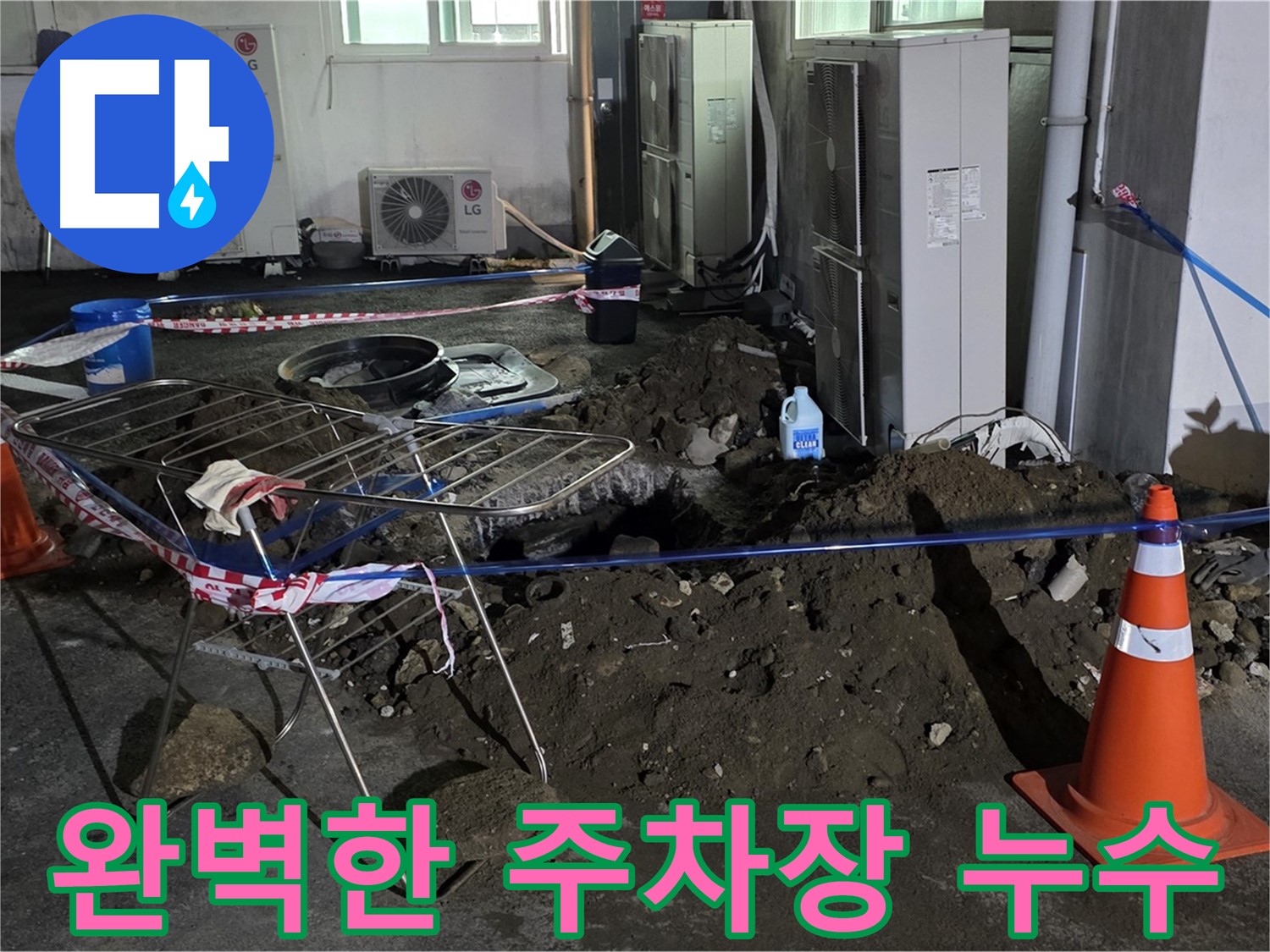 철원군 서면 와수리 주차장 누수 - 고객님의 누수 문제를 완벽하게 해결해 드립니다.