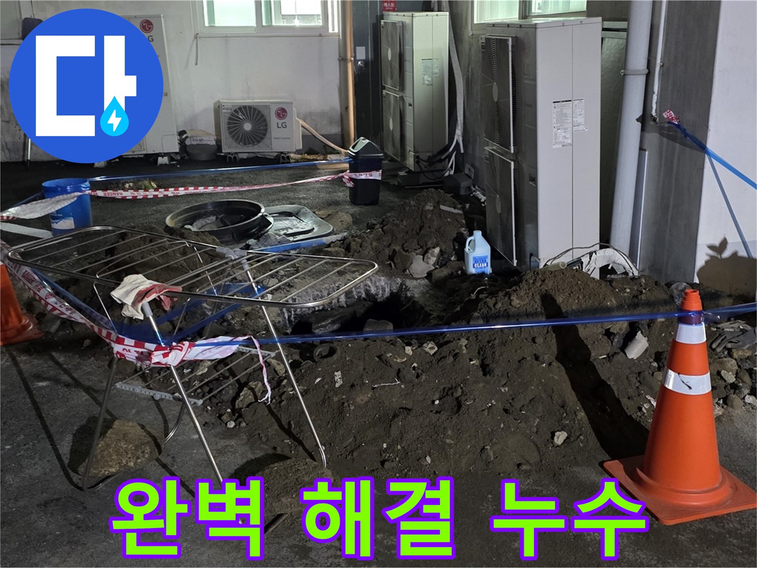 철원군 서면 와수리 주차장 누수 - 고객님의 주차장 누수 문제를 완벽하게 해결해 드립니다.