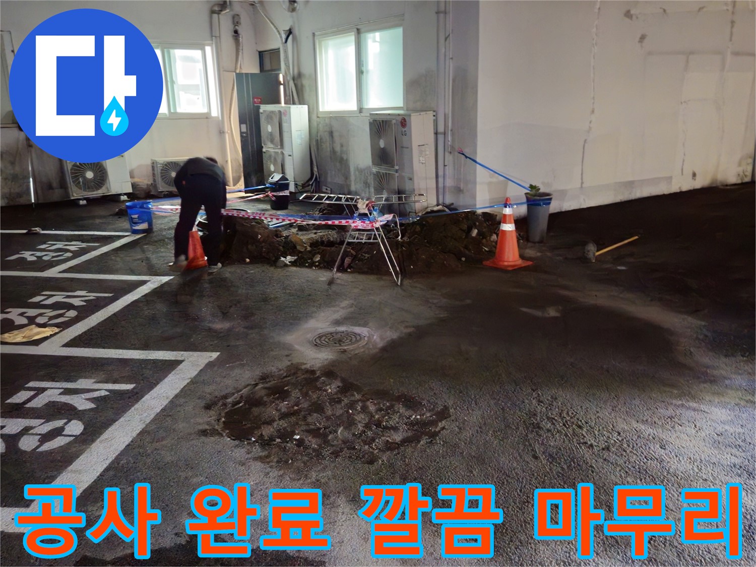 철원군 서면 와수리 주차장 누수 - 공사를 마치고 깔끔하게 마무리했습니다.