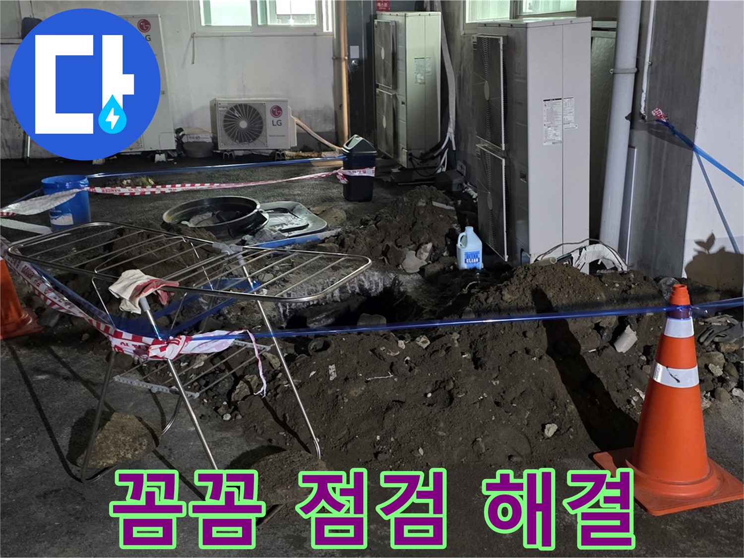 철원군 서면 와수리 주차장 누수 - 꼼꼼한 점검으로 누수 원인을 정확히 파악하고 완벽하게 해결합니다.