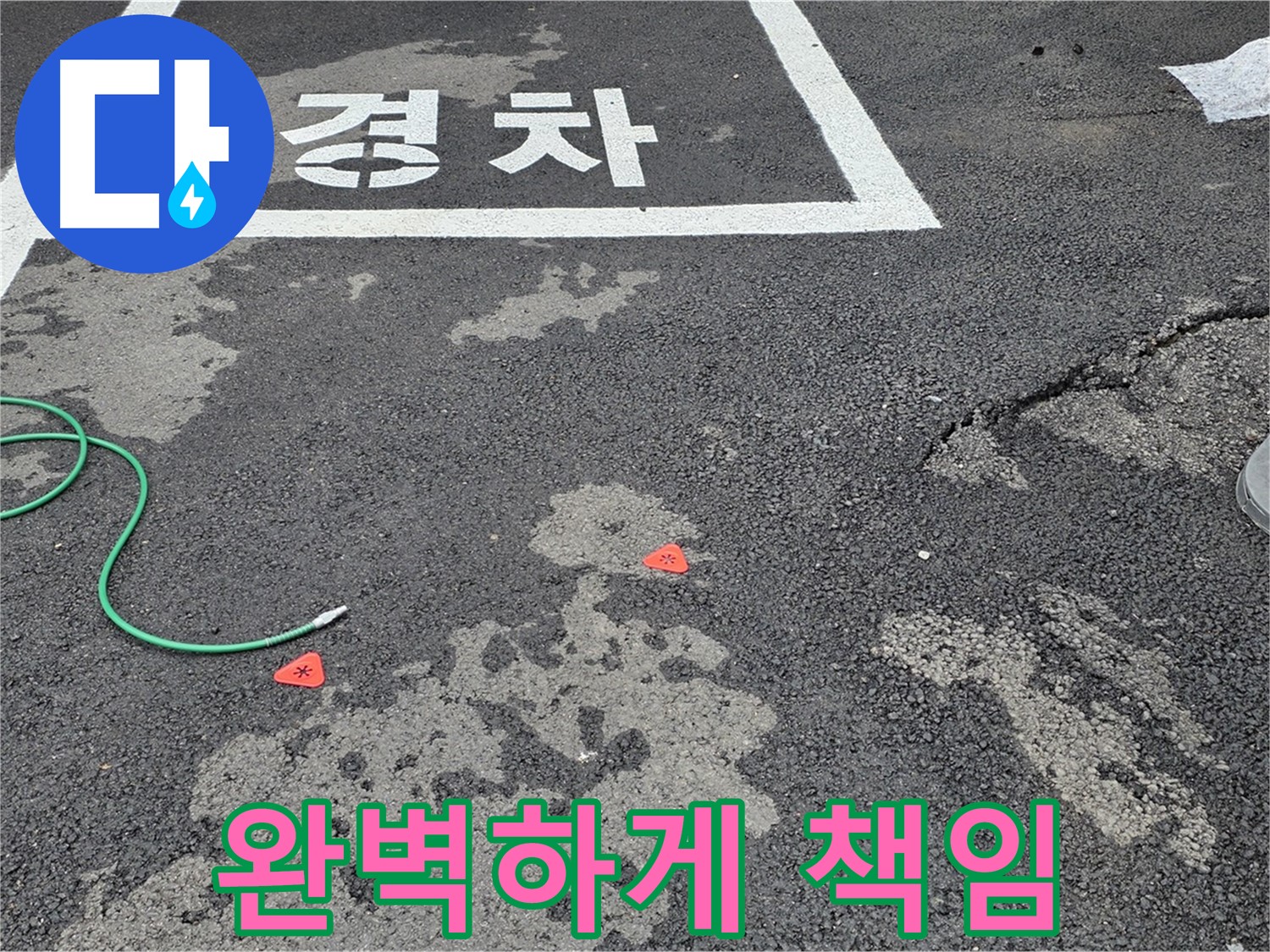 철원군 서면 와수리 주차장 누수 - 누수 문제, 완벽하게 책임지고 해결해 드립니다!