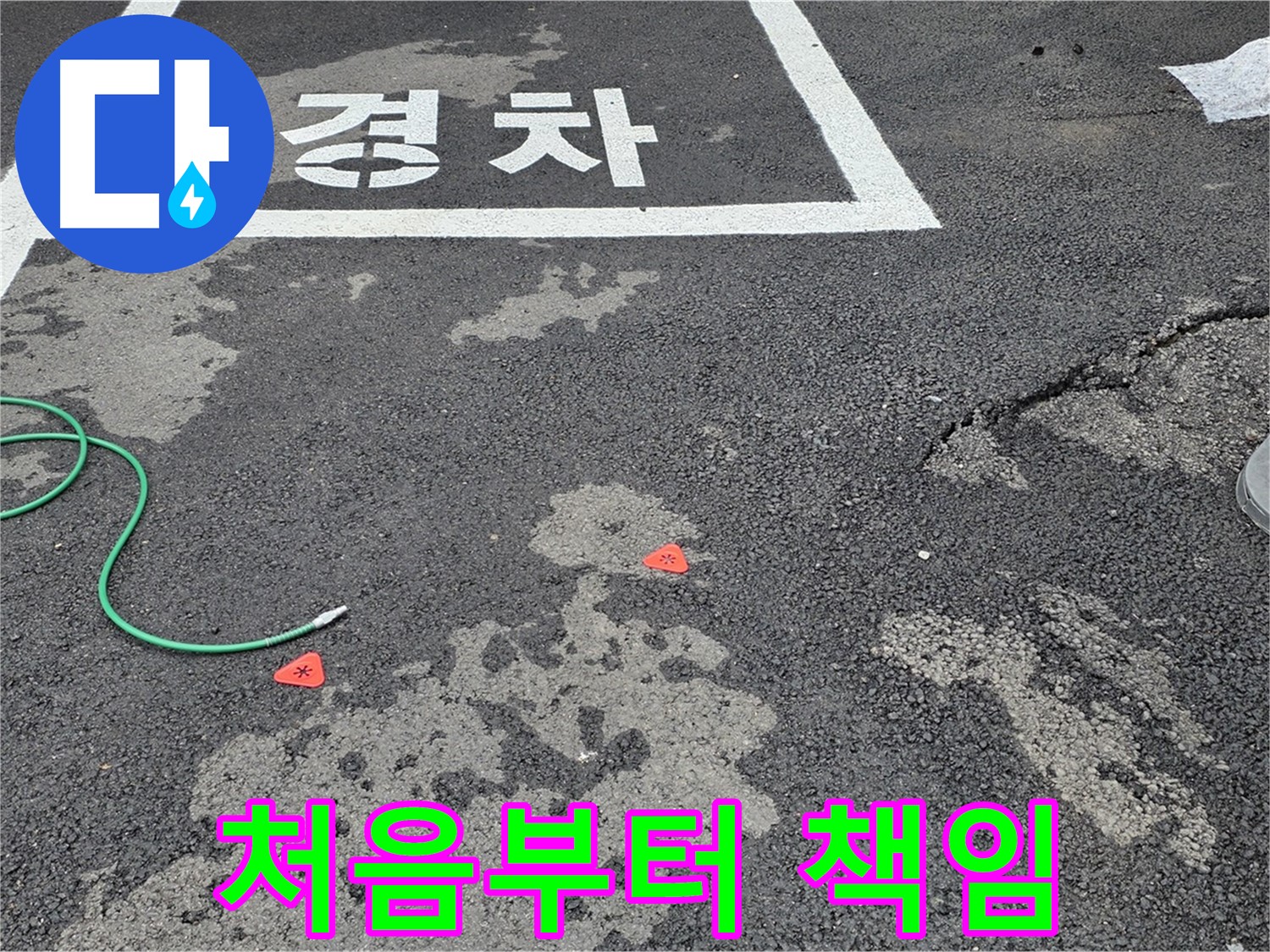 철원군 서면 와수리 주차장 누수 - 누수 문제, 처음부터 끝까지 책임지고 해결해 드립니다!