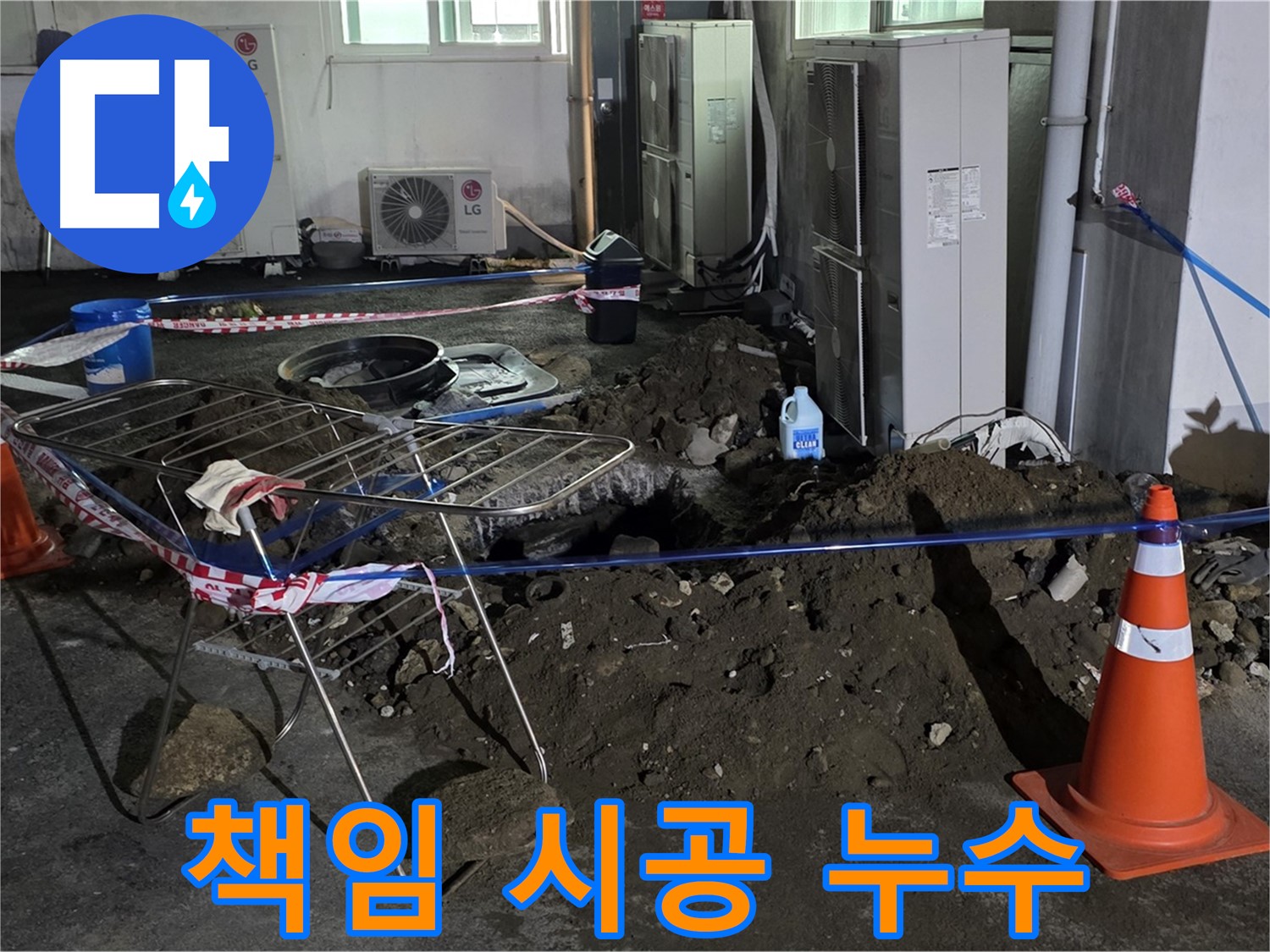 철원군 서면 와수리 주차장 누수 - 누수 원인부터 완벽한 해결까지 책임지고 시공합니다.