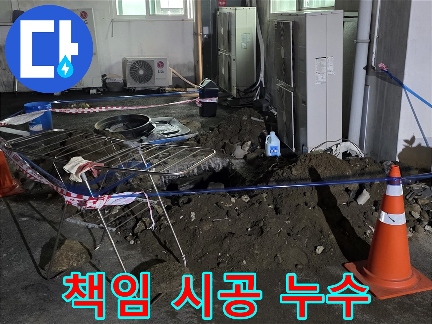 철원군 서면 와수리 주차장 누수 - 누수 원인부터 완벽한 해결까지 책임지고 시공합니다.