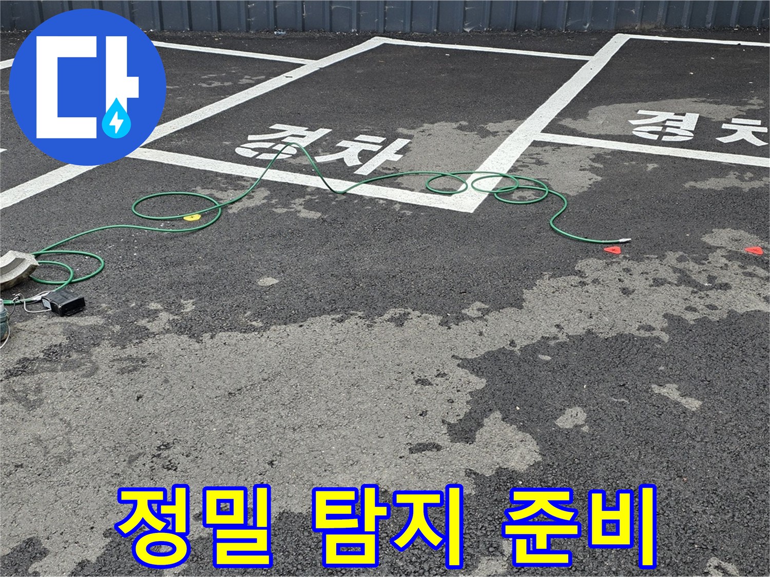 철원군 서면 와수리 주차장 누수 - 맨홀 주변 정밀 탐지를 위한 장비 설치 모습입니다.