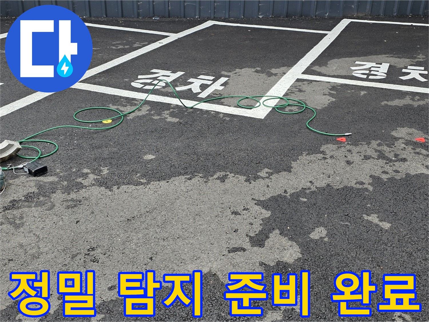 철원군 서면 와수리 주차장 누수 - 맨홀 주변 정밀 탐지를 위한 장비 준비 완료!
