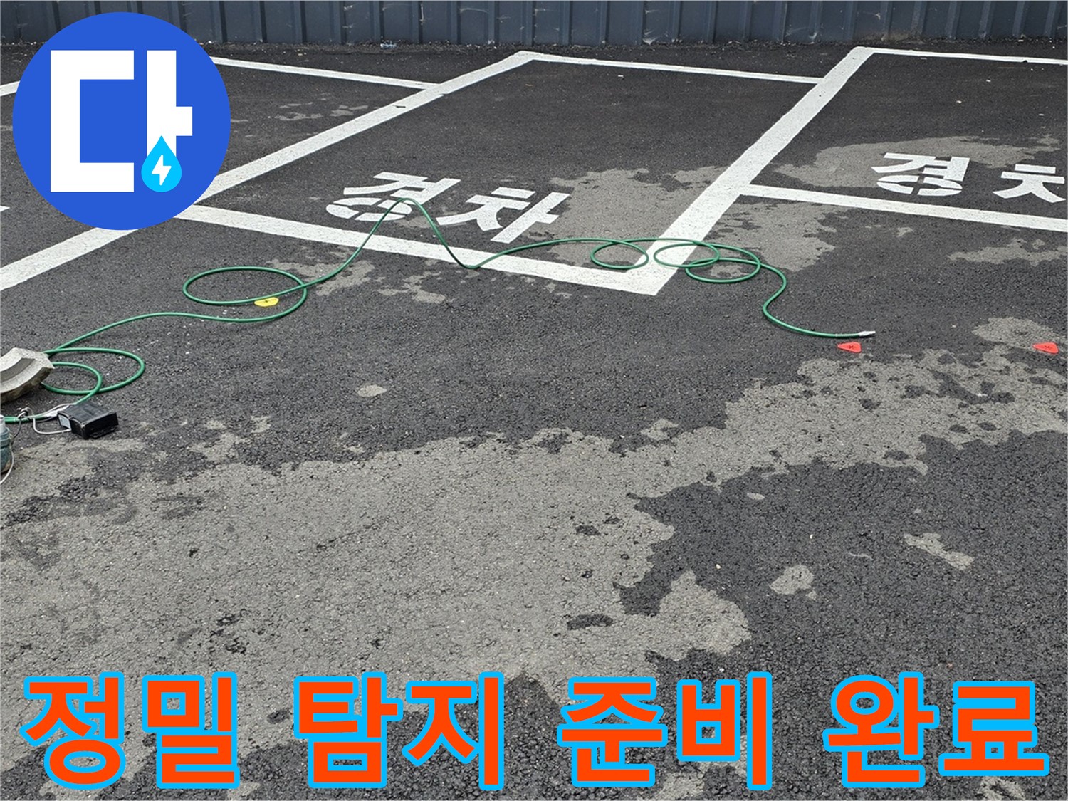 철원군 서면 와수리 주차장 누수 - 맨홀 주변 정밀 탐지를 위한 장비 준비 완료!